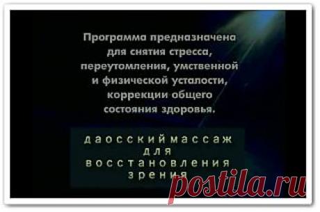 Даосский массаж для восстановления зрения (видеоурок) ~ Видеоуроки онлайн - бесплатно