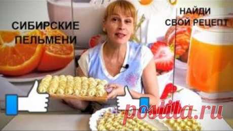ПЕЛЬМЕНИ ДОМАШНИЕ - СИБИРСКИЕ!!!! Настоящий идеальный рецепт теста