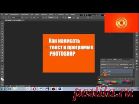 Как написать текст в Photoshop CS6
