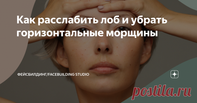 Как расслабить лоб и убрать горизонтальные морщины Та-дам!⠀  Статическое упражнение против морщин на лбу и для поднятия нависающего верхнего века!⠀ Как вы заказывали. ⠀ ⠀Оно проще и сильнее, чем то, где надо 30 раз брови поднимать. Но, если вы его не знаете, то и ладно. Просто выполняйте это, но без ошибок. Может показаться, что упражнение наоборот мышцы напрягает, а не расслабляет. Но в этом-то и весь секрет.  (листайте фото) Будем поднимать брови и задерживать их в этом ...
