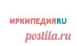Золотопромышленность // «Историческая энциклопедия Сибири» (2009) | ИРКИПЕДИЯ - портал Иркутской области: знания и новости