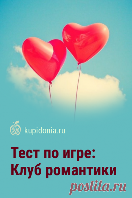 Тест по игре: Клуб романтики. Развлекательный тест по видеоигре «Клуб романтики». Проверь свои знания!