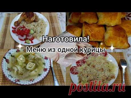 Наготовила!Меню на рабочую неделю из одной курицы.Бюджетное, простые вкусные блюда.