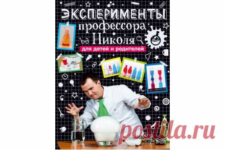 Интернет-магазин - Интересные книги - Эксперименты профессора Николя для детей и родителей — Шоу сумасшедшего профессора Николя