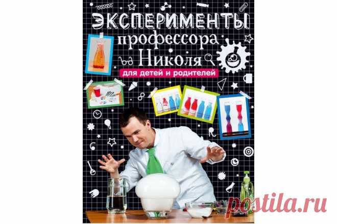 Интернет-магазин - Интересные книги - Эксперименты профессора Николя для детей и родителей — Шоу сумасшедшего профессора Николя