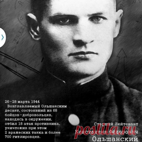 Подвиг Ольшанцев