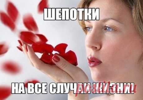 Заговоры шепотки на богатство