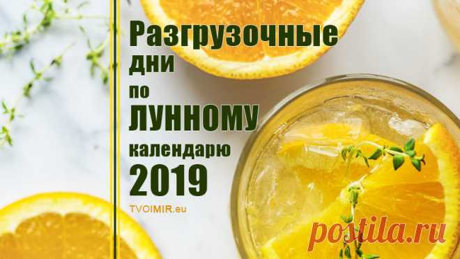 Разгрузочные дни по лунному календарю на 2019 год - Твой мир Разгрузочные дни по лунному календарю на 2019 год - для стройности, красоты, здоровья и подтянутости тела. Диета согласно лунным ритмам!