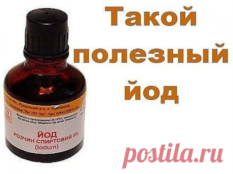 Посмотрите на себя в зеркало, дорогие женщины.
Сухость кожи, тусклость, выпадение волос, ломкость ногтей, отёчность, одутловатость лица, потухшие глаза, усталость, сонливость, плаксивость и т.д. — это всё нехватка йода в организме. Еcли йода в организме хватает — у женщины глаза блестят! Летать хочется!
Опасность нехватки этого микроэлемента в организме велика, т.к. на функции щитовидной железы завязана не только наша внешность, но и гормональная система.
У детей нехватка йода выражается проще
