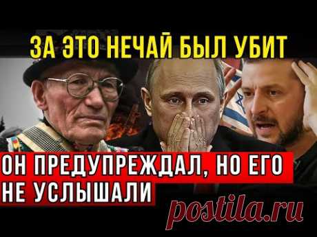 ВЛАСТЬ БОЯЛАСЬ ЕГО СЛОВ — ЕГО УБРАЛИ! ПОСЛЕДНИЕ ПРОРОЧЕСТВА НЕЧАЯ УЖЕ СБЫВАЮТСЯ.