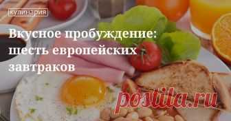 Европейский завтрак: рецепты приготовления Как приготовить завтрак по-европейски