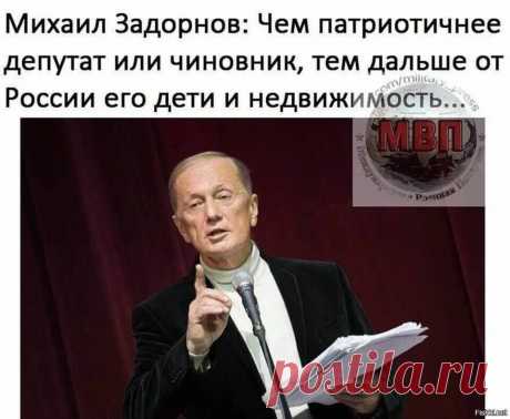михаил задорнов чем патриотичнее депутат или чиновник тем дальше от россии его дети и недвижимость: 645 изображений найдено в Яндекс Картинках
