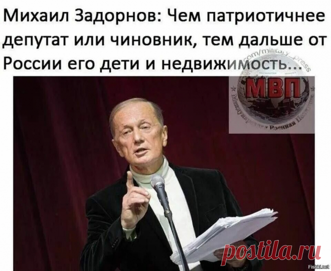 михаил задорнов чем патриотичнее депутат или чиновник тем дальше от россии его дети и недвижимость: 645 изображений найдено в Яндекс Картинках
