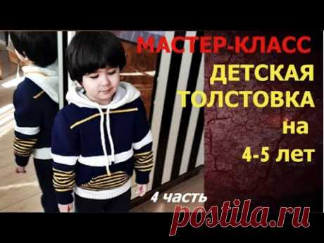 ДЕТСКАЯ ТОЛСТОВКА спицами МАСТЕР-КЛАСС, 4 часть, на 4-5 лет. Авторская работа Светланы Садыговой.