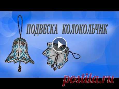 Вышивка бискорню колокольчик Вышивка бискорню колокольчик Для работы понадобится: Канва(у меня 14), мулине 2х цветов, синтепон, бисер, 2 бусины, игла для вышивания и игла для бисе...