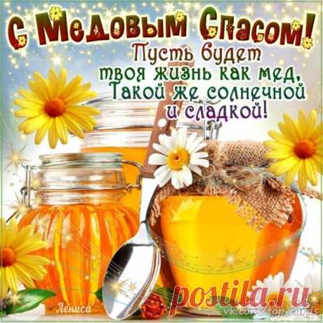 ПОЗДРАВИТЕЛЬНАЯ ОТКРЫТКА. С Медовым Спасом ! ... - Красочный виртуальный журнал КАРТИНКИ