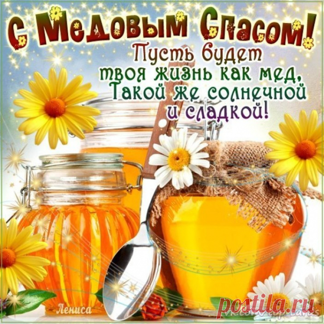 ПОЗДРАВИТЕЛЬНАЯ ОТКРЫТКА. С Медовым Спасом ! ... - Красочный виртуальный журнал КАРТИНКИ