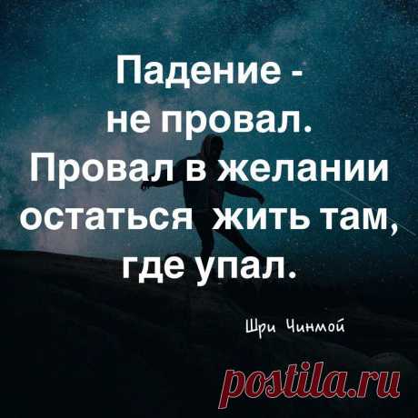 Не останавливайтесь, даже если падение было очень громким