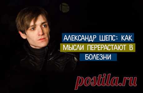 Александр Шепс: как мысли перерастают в болезни 
 
 
Источник
 
Экстрасенс Александр Шепс утверждает, что многие болезни могут возникнуть по причине неправильного образа мышления или поведения. По его словам, возникновение каждой болезни имеет свое…