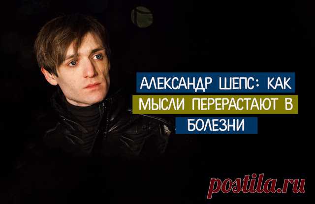 Александр Шепс: как мысли перерастают в болезни 
 
 
Источник
 
Экстрасенс Александр Шепс утверждает, что многие болезни могут возникнуть по причине неправильного образа мышления или поведения. По его словам, возникновение каждой болезни имеет свое…