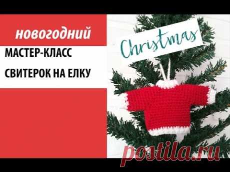 Мастер-класс, вяжем  свитер на елку крючком