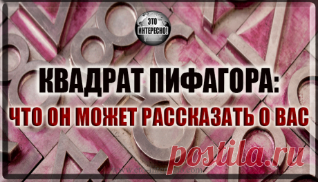 КВАДРАТ ПИФАГОРА: ЧТО ОН МОЖЕТ РАССКАЗАТЬ О ВАС — ЭТО ИНТЕРЕСНО!