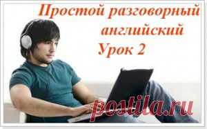Аудио курс разговорного английского для начинающих. Урок №2 Слова благодарности и извинения по-английски.