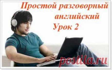 Аудио курс разговорного английского для начинающих. Урок №2 Слова благодарности и извинения по-английски.