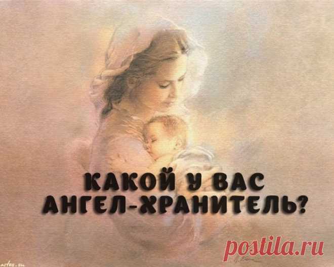 А Знаете ли Вы Какой у Вас ангел хранитель?