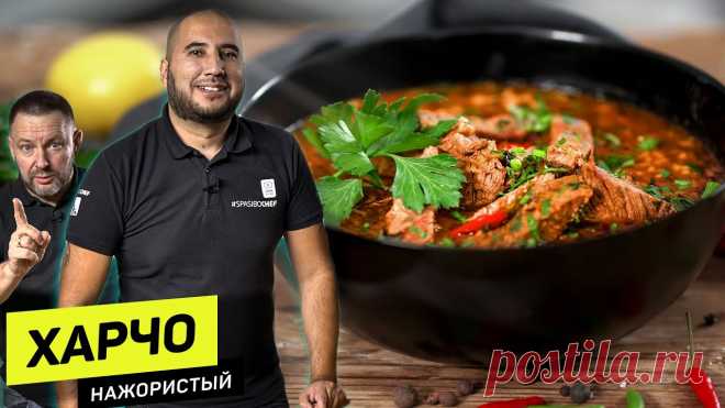 Настоящий ХАРЧО - секрет старого грузинского шеф повара! Сегодня готовим настоящий грузинский харчо - очень вкусный и сытный суп. Никакого второго блюда не понадобится!ШЕФ поделится секретом!Спасибо, ШЕФ!Поло SPASI...