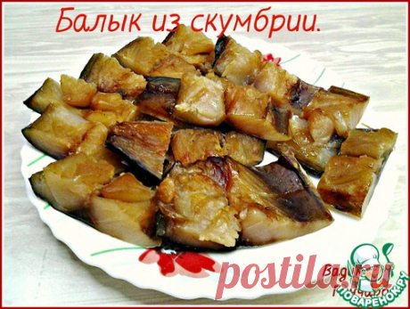 Балык из скумбрии - кулинарный рецепт