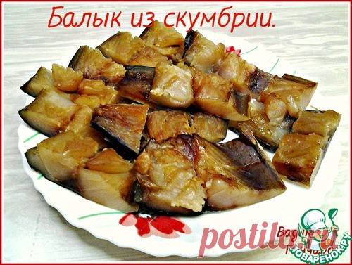 Балык из скумбрии - кулинарный рецепт