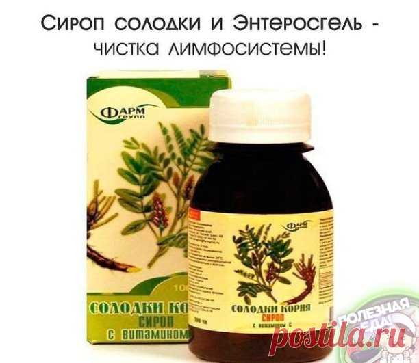 ​Сироп солодки и Энтеросгель - чистка лимфосистемы! 

 
И вот сам рецепт: 
 
- 1 столовую ложку сиропа солодки развести в стакане не очень горячей воды и выпить на голодный желудок. Вся лимфа начинает разжижаться. И не удивляйтесь, если у вас начнет течь из носа к примеру. Через час все шлаки собранные и разжиженные солодкой соберутся у вас в кишечнике. 
 
Самое большое количество лимфоузлов находится в кишечнике – их десятки тысяч! И если в это время в кишечник поступает ...