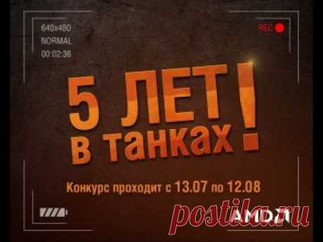 Конкурс &quot;5 лет в танках!&quot; | World of Tanks