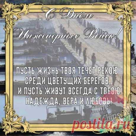 День инженерных войск России!
