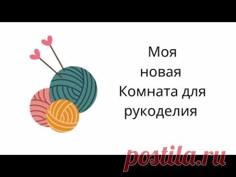 Комната для рукоделия/много амигуруми/детские пледы