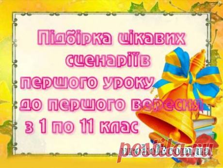 Підбірка цікавих сценаріїв першого уроку до першого вересня з 1 по 11 клас