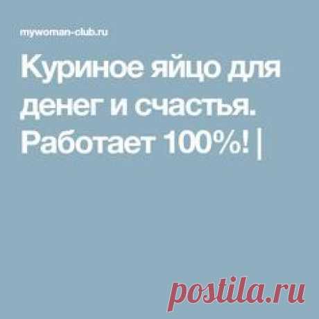 Куриное яйцо для денег и счастья. Работает 100%! |