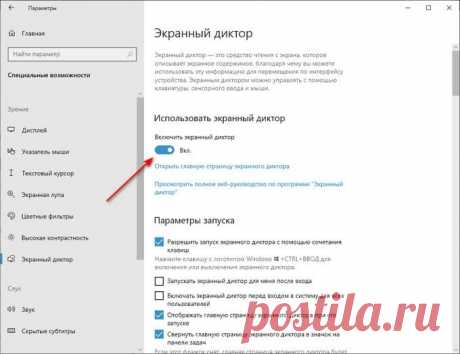 Как включить или отключить экранный диктор Windows 10 Как включить или отключить экранный диктор — приложение для чтения вслух текста на экране или озвучивания интерфейса программ, открытых в Windows 10.