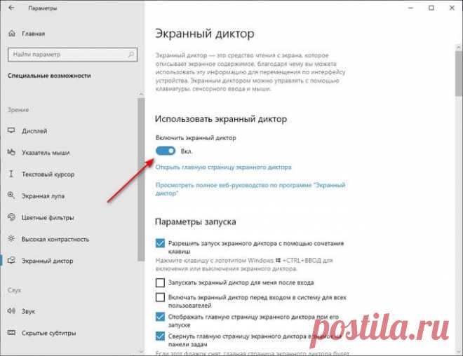 Как включить или отключить экранный диктор Windows 10 Как включить или отключить экранный диктор — приложение для чтения вслух текста на экране или озвучивания интерфейса программ, открытых в Windows 10.