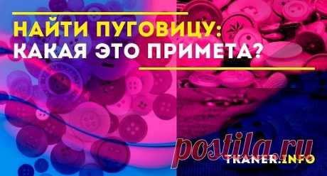 Семантическое значение слова «пуговица» на Руси много веков заключалось в глаголе «пугать». Аксессуар, кроме своей утилитарной функции, играл роль оберега и служил для отпугивания враждебных сил. В примете о чёрной кошке, перешедшей дорогу, для нейтрализации негатива нужно было взяться за пуговицу и продолжать свой путь. Считалось, что этот амулет не позволит случиться ничему плохому. А что означает находка в виде пуговицы, и как с ней поступить, об этом читайте далее.