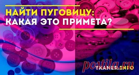 Семантическое значение слова «пуговица» на Руси много веков заключалось в глаголе «пугать». Аксессуар, кроме своей утилитарной функции, играл роль оберега и служил для отпугивания враждебных сил. В примете о чёрной кошке, перешедшей дорогу, для нейтрализации негатива нужно было взяться за пуговицу и продолжать свой путь. Считалось, что этот амулет не позволит случиться ничему плохому. А что означает находка в виде пуговицы, и как с ней поступить, об этом читайте далее.