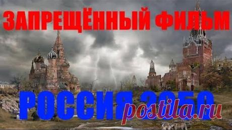 Россия 2050 ФИЛЬМ ЗАПРЕЩЁН К ПОКАЗУ НА ТЕЛЕВИДЕНИИ