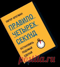П. Брегман - Правило четырех секунд