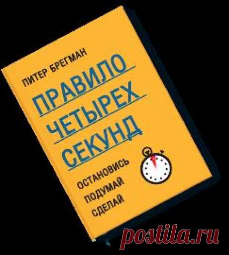 П. Брегман - Правило четырех секунд