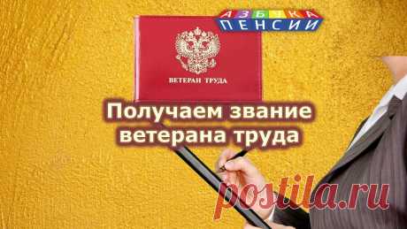 Получаем звание ветерана труда: документы и процедура оформления | azbuka pensii | Яндекс Дзен