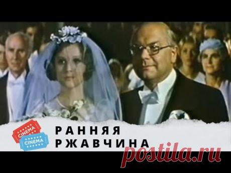 ПО МОТИВАМ РОМАНА ЭЛИНЫ ЗАЛИТЕ! Ранняя ржавчина.  KINO DRAMA