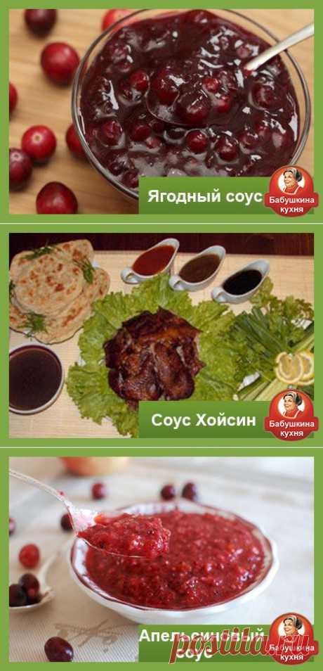 Соус для утки рецепт: варианты для настоящих гурманов