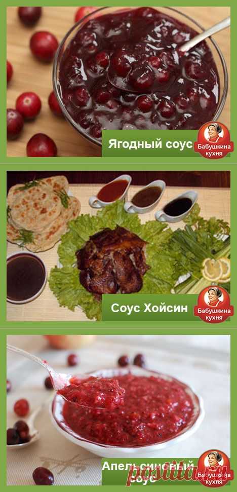 Соус для утки рецепт: варианты для настоящих гурманов
