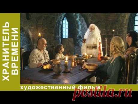 Хранитель времени. Фильм Алексея Учителя. Фэнтези фильм.